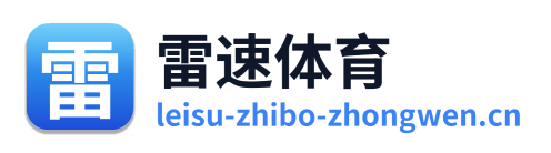 雷速体育